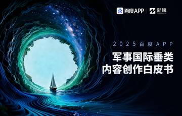2025百度APP·军事国际垂类内容创作年度白皮.pdf