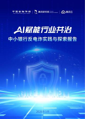 2026年AI赋能行业共治中小银行反电诈实践与探索报告.pdf