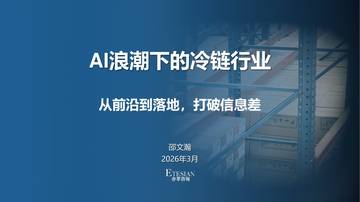 2026年AI浪潮下的冷链行业研究报告.pdf