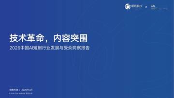 2026年AI短剧行业发展与受众洞察报告.pdf