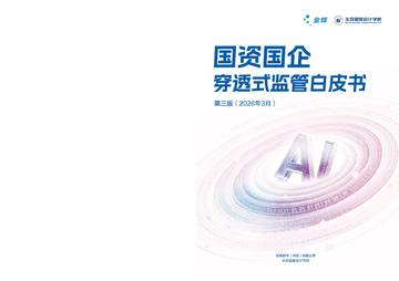 2026国资国企穿透式监管白皮书（第三版）.pdf