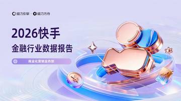 2026快手金融行业数据报告.pdf