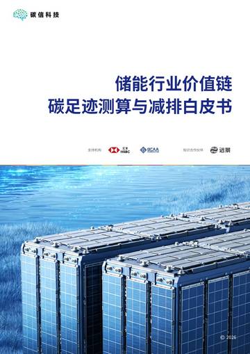 2026储能行业价值链碳足迹测算与减排白皮书.pdf