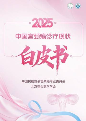 2025中国宫颈癌诊疗现状白皮书.pdf