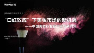 新生代市场监测机构：“口红效应”下美妆市场的新机遇.pdf