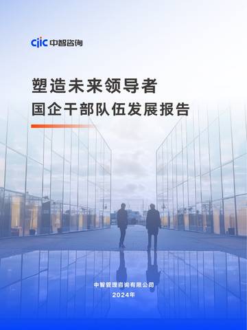 2025塑造未来领导者国企干部队伍发展报告.pdf