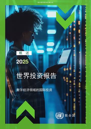 2025世界投资报告-数字经济领域的国际投资概述.pdf
