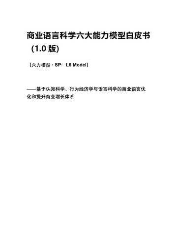 2025商业语言科学六大能力模型白皮书1.0版.pdf