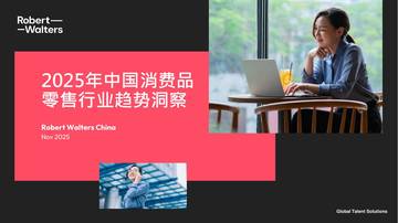 2025年中国消费品零售行业趋势洞察报告.pdf