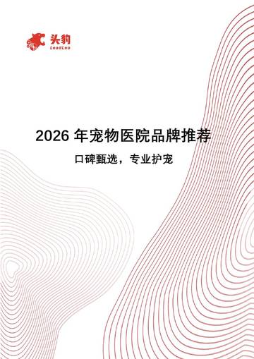 2026年宠物医院品牌推荐：口碑甄选，专业护宠.pdf