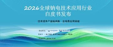 2026全球钠电技术应用行业白皮书发布.pdf