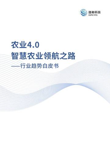 2026农业4.0智慧农业领航之路行业趋势白皮书.pdf