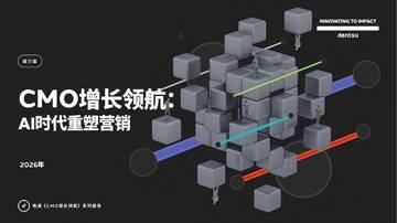 2026年CMO增长领航AI时代重塑营销报告.pdf
