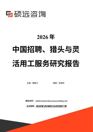 2026年中国招聘猎头与灵活用工服务研究报告.pdf