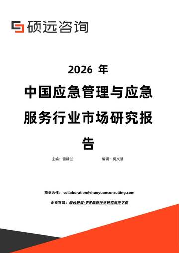 2026年中国应急管理与应急服务行业市场研究报告.pdf