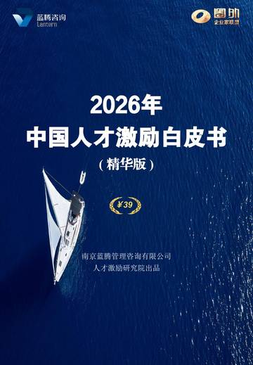 2026年中国人才激励白皮书精华版.pdf