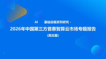 2026年中国第三方普惠智算云市场专题报告（西北篇）.pdf