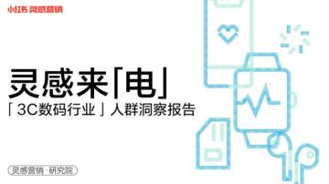 2022年小红书3c数码行业用户洞察报告.pdf