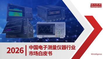 2026年中国电子测量仪器市场白皮书.pdf