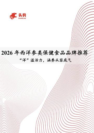 2026年西洋参类保健食品品牌推荐：“洋”溢活力，涵养从容底气.pdf