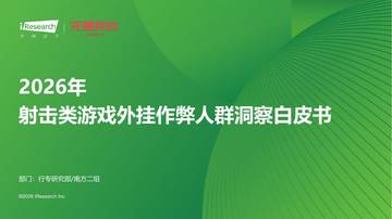 2026年射击类游戏外挂作弊人群洞察白皮书.pdf