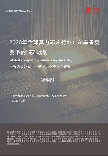 2026年全球算力芯片行业：AI军备竞赛下的_芯_战场（精华版）.pdf