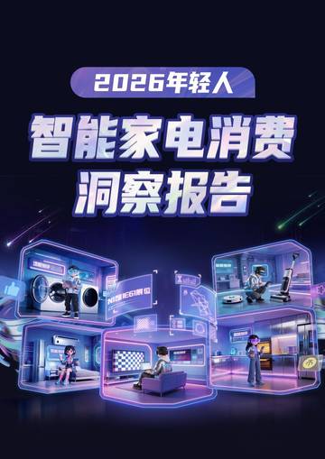 2026年轻人智能家电消费洞察报告.pdf