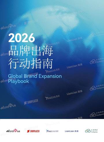 2026年品牌出海行动指南报告.pdf