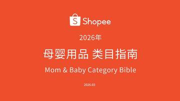 2026年母婴品类选品参考报告.pdf