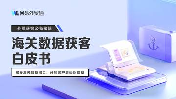 2026年海关数据获客白皮书.pdf