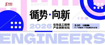 2026年化妆品工程师产业创新论坛.pdf