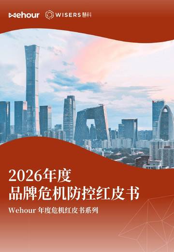 2026年度品牌危机防控红皮书.pdf