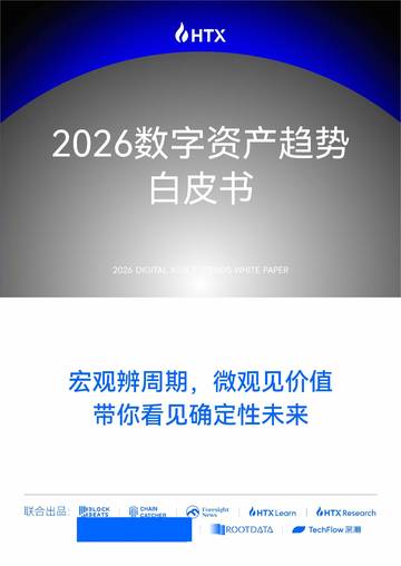 2026数字资产趋势白皮书.pdf