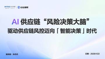 AI供应链“风险决策大脑”驱动供应链风控迈向智能决策时代.pdf