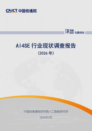 AI4SE行业现状调查报告（2026年）.pdf