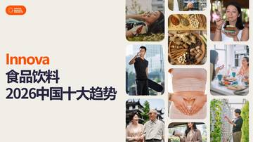 2026中国食品饮料十大趋势.pdf