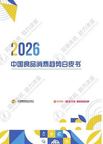 2026中国食品消费趋势白皮书.pdf