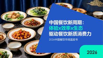 2026中国餐饮市场蓝皮书.pdf