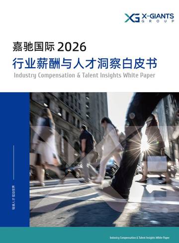 2026行业薪酬与人才洞察白皮书.pdf