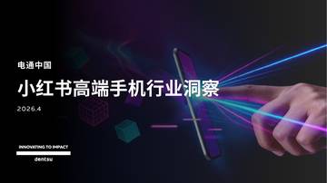 2026小红书高端手机市场洞察报告.pdf