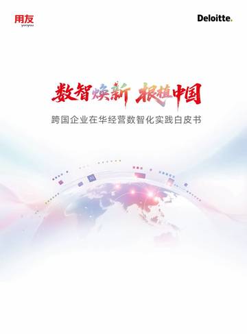 2026数智焕新根植中国跨国企业在华经营数智化实践白皮书.pdf