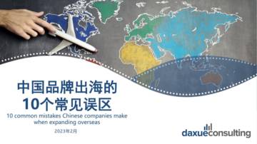 中国品牌出海的10个常见误区-DaxueConsulting.pdf