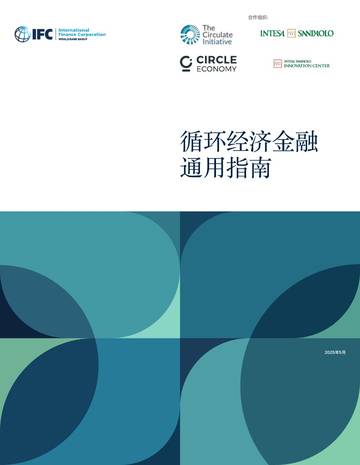 循环经济金融通用指南.pdf