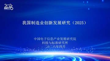 我国制造业创新发展研究2025.pdf