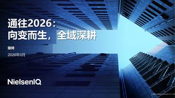通往2026向变而生全域深耕报告-尼尔森IQ.pdf