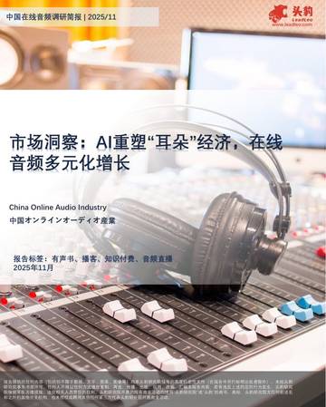 市场洞察：AI重塑“耳朵”经济，在线音频多元化增长.pdf