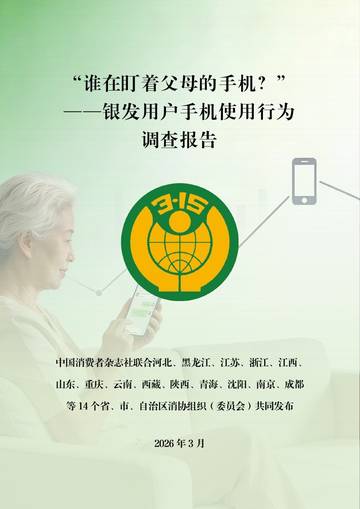 谁在盯着父母的手机-2026银发用户手机使用行为调查报告.pdf