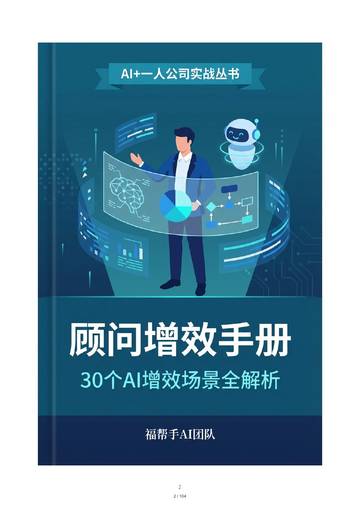 顾问增效手册：30个AI增效场景全解析.pdf