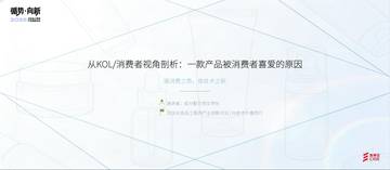 从消费者KOL角度剖析一款产品被市场喜爱的原因.pdf