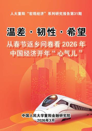 从春节返乡问卷看2026年中国经济开年“心气儿”.pdf